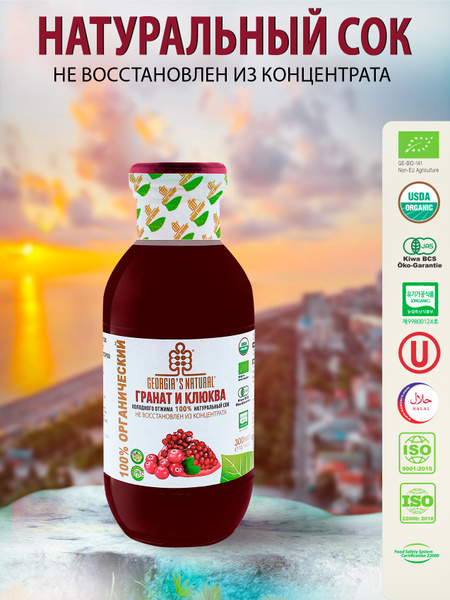 GEORGIA'S NATURAL Сок БЕЗ САХАРА гранатовый с клюквой холодного отжима ...