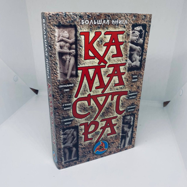 Большая книга Камасутра | Нет автора - купить с доставкой по выгодным ...