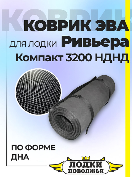 Прочие аксессуары и комплектующие для судов Лодки Поволжья Коврик Эва ...