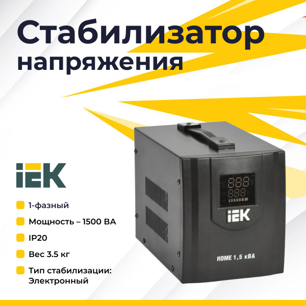 IEK Стабилизатор напряжения, 1500 В·А, Однофазная сеть - купить с ...
