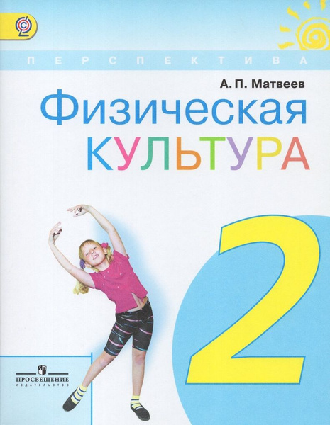 Физическая культура. 2 класс. Учебник - купить с доставкой по выгодным ...