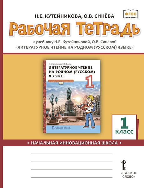 Литературное чтение на родном русском языке. 1 класс. Рабочая тетрадь ...