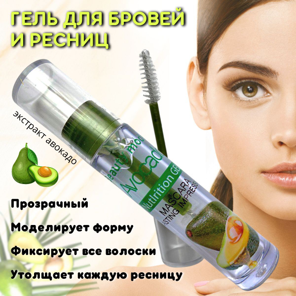 Гель прозрачный фиксирующий для укладки бровей, ресниц и волос ...