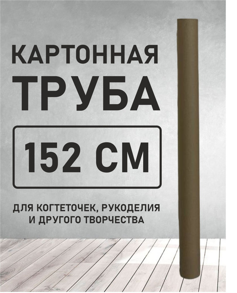 Картонные трубы (тубусы) для когтеточек, творчества и рукоделия 152 см ...
