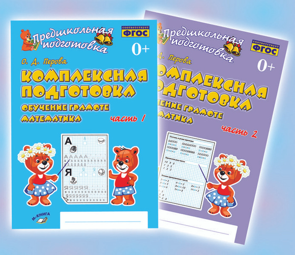 Перова. Комплексная подготовка. Обучение грамоте. Математика. 1 и 2 ...