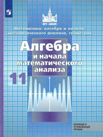 Алгебра и начало математического анализа. 11 класс. Учебник. Базовый и ...