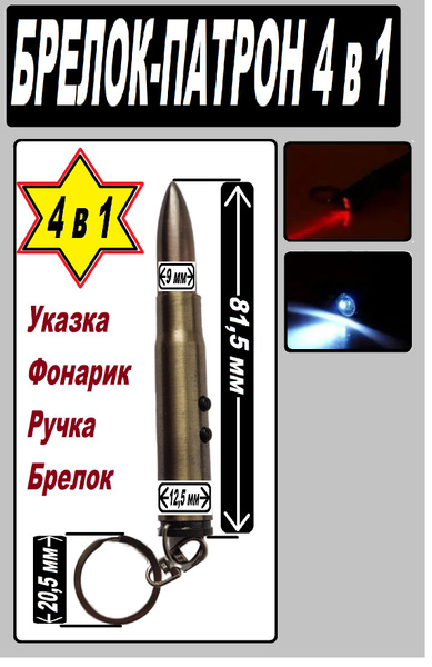 Брелок Патрон 4 в 1 - Фонарик - Ручка Лазерная указка Брелок 4в1 ...