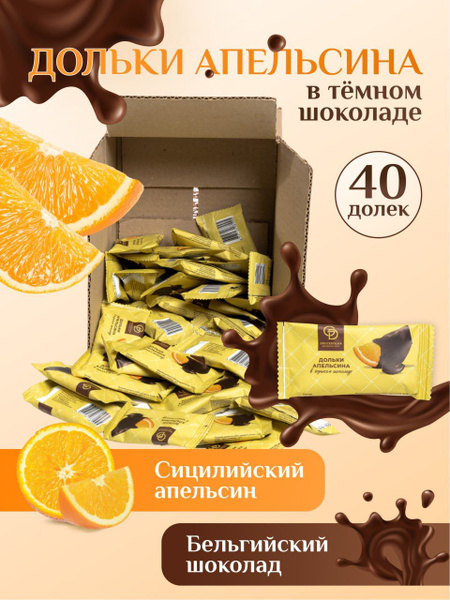 Конфеты шоколадные подарочные дольки апельсин в горьком шоколаде ...