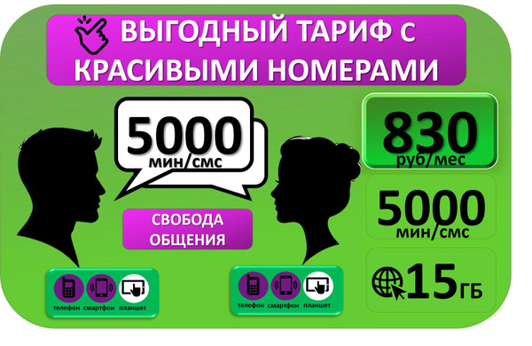 SIM-карта 5000 мин. на ВСЕ с КРАСИВЫМ НОМЕРОМ, ИНТЕРНЕТ 15ГБ, Абон ...