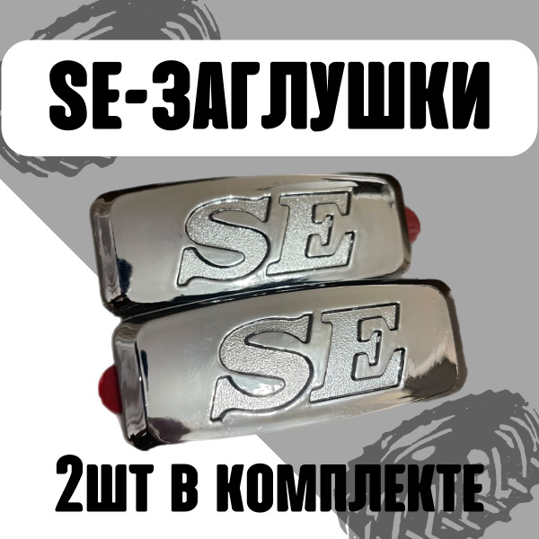 Заглушки в крылья/боковых поворотников/повторителей SE/се купить по ...