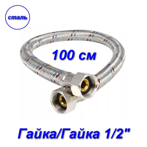 Гибкая подводка гайка/гайка, 1/2" - 100 см - купить с доставкой по ...