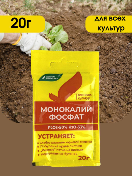 Удобрение Монокалийфосфат (Монофосфат калия), 20 грамм, 1 упаковка по ...