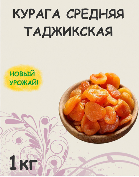 Курага без сахара сушеная 1 кг / 1000 г - купить с доставкой по ...