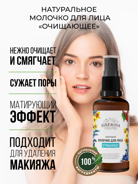 Siberina Натуральное молочко для снятия макияжа с лица и глаз для ...