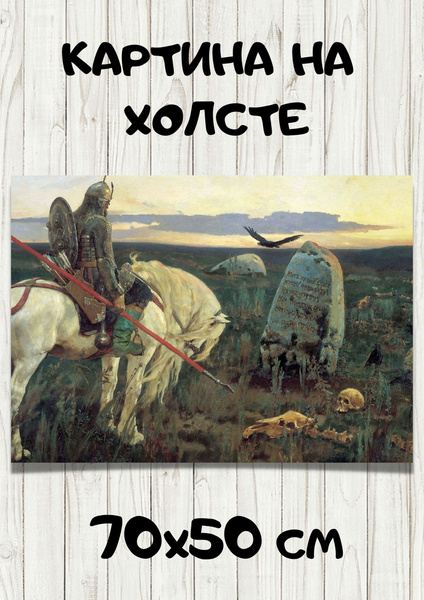 Картина Виктор Михайлович Васнецов - Витязь на распутье - купить по ...