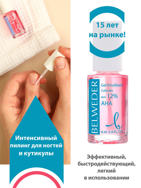 BELWEDER Гель для кутикул и ногтей 12% АХА - купить с доставкой по ...
