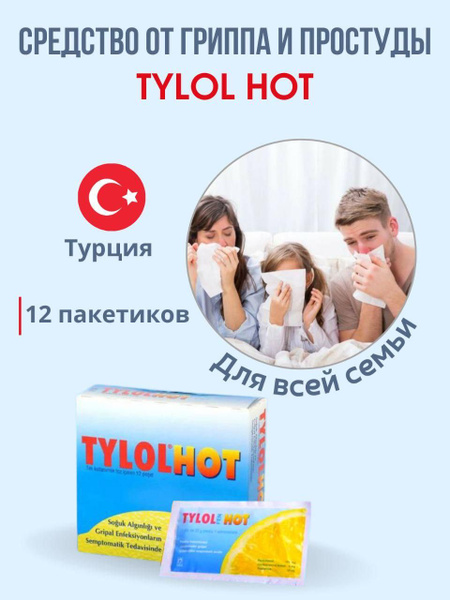 Tуlol нot / Тайлол хот чай от простуды и гриппа - купить с доставкой по ...