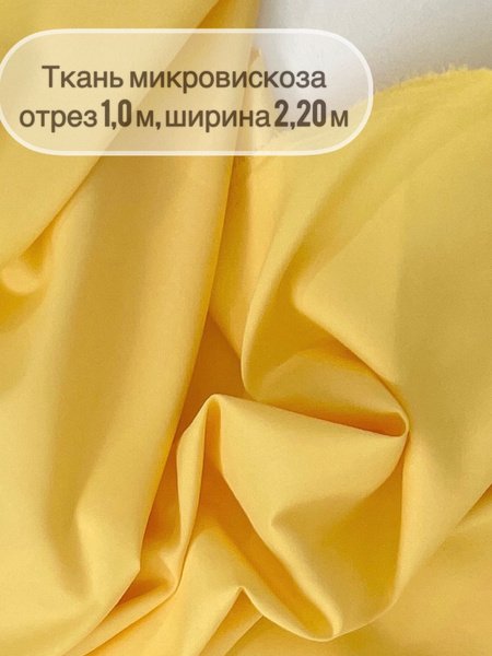 Ткань "СтокДефект"/однотонная/шир220см /отрез 1 метр. - купить с ...