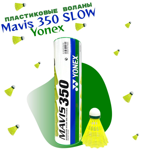 Воланы для бадминтона пластиковые Yonex Mavis 350 SLOW - купить с ...