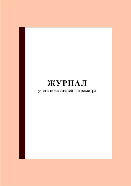 Журнал учета показателей гигрометра (100 стр.) - купить с доставкой по ...