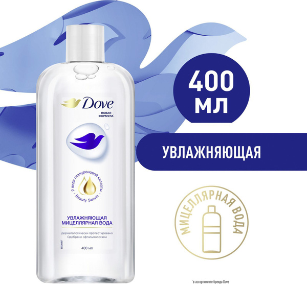 Мицеллярная вода для снятия макияжа Dove Увлажняющая, снятие макияжа ...