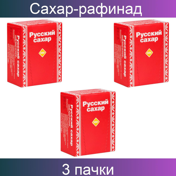 Русский сахар Сахар Белый Кусковой 500г. 3шт. купить на OZON по низкой ...