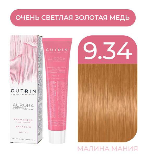 CUTRIN Крем-Краска AURORA для волос, 9.34 очень светлая золотая медь ...