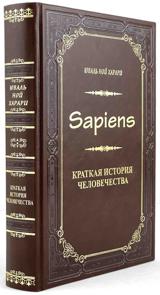 Юваль Ной Харари Краткая история человечества | Харари Юваль Ной ...