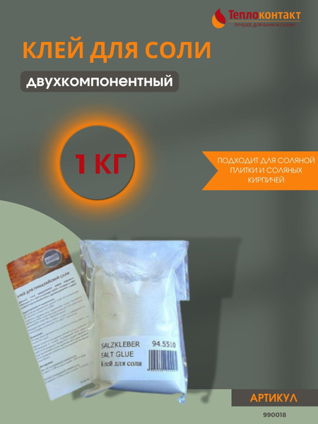 Клей для соли двухкомпонентный 1 кг / соль для бани и сауны - купить по ...