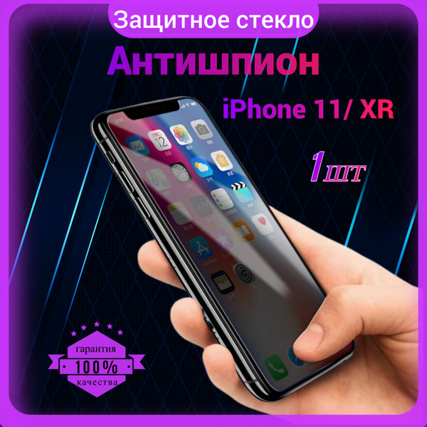 Защитное стекло Антишпион для Iphone 11/ Xr, Антишпион на Айфон 11/ XР ...