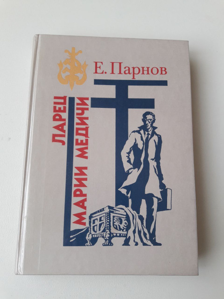 Парнов ларец марии. Парнов ларец марии