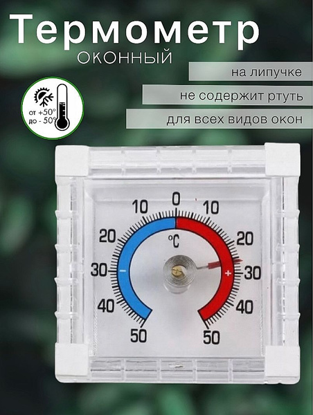 Термометр уличный квадратный 8х8см (оконный)(-50 +50) на липучке ...
