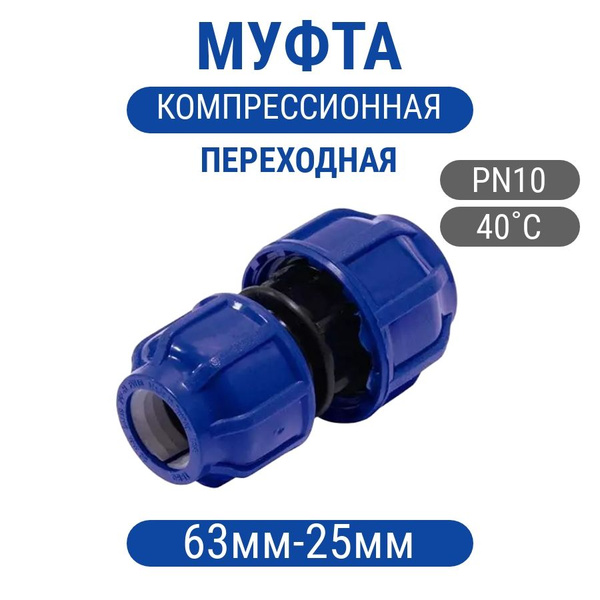 Муфта 63 25. Муфта пнд 50мм. Муфта 63 25. Муфта переходная вн-вн 40х25. Муфта d 32 wavin ekoplastik.