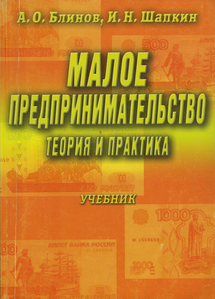 Малые предприятия учебник. Блинов учебник. Теория бизнеса и предпринимательства книга. Экономика и бизнес: теория и практика. Учебник практика экономика розовый зелёный.