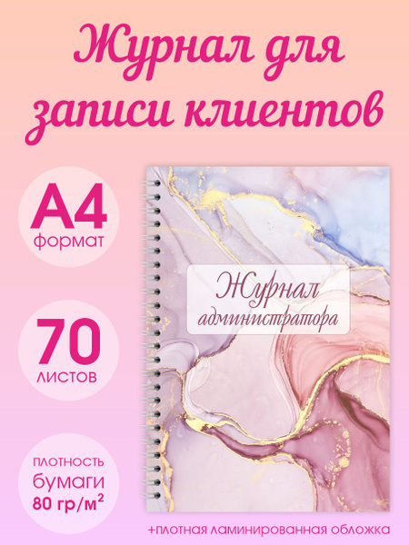 Журнал администратора, для записи клиентов А4, 70 листов - купить с ...