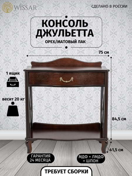 Консоль джульетта-2, 75х41х84 см купить c доставкой на OZON по низкой ...