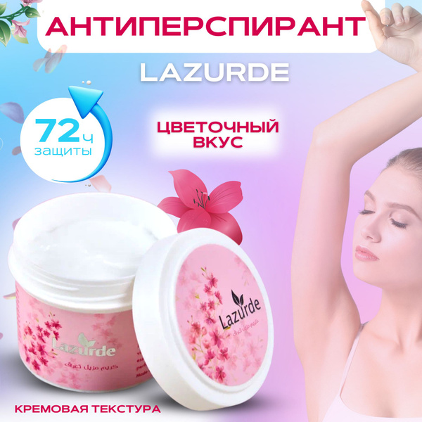 Кремовый дезодорант-антиперспирант женский от запаха и пота Lazurde ...