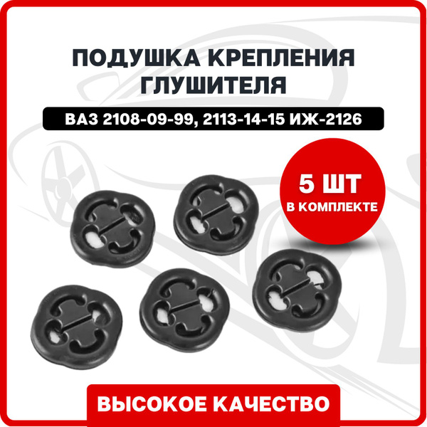 Подушка / резинка / бублик крепления глушителя ВАЗ 2108-09-99, 2113-14 ...