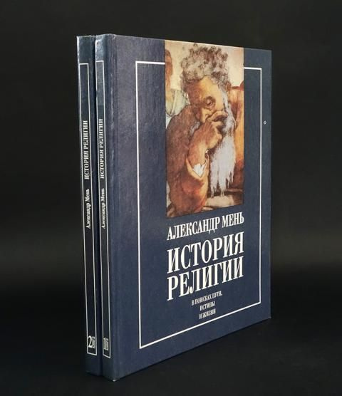 Александр Мень Истоки Религии Купить Книгу