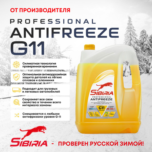 Антифриз Sibiria AS G11 (-40)_желтый, Готовый раствор купить по ...
