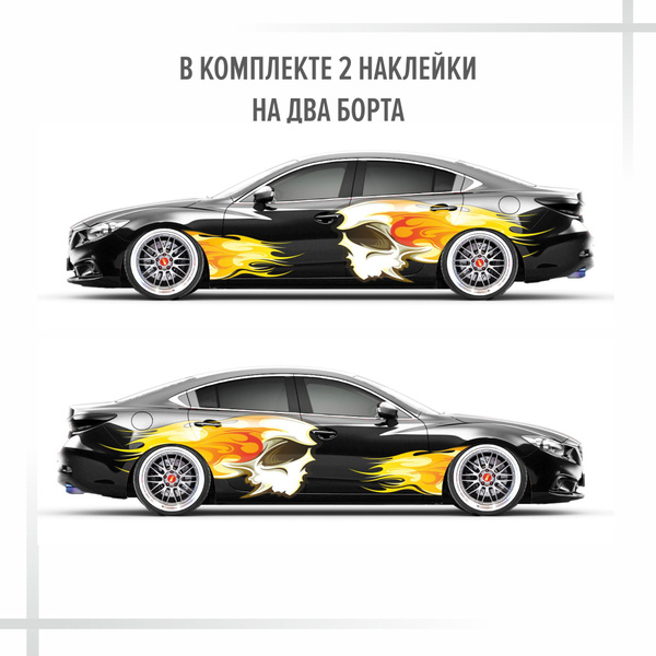 Наклейка на авто / узоры / большая / на борт / автовинил/ череп/ огонь ...