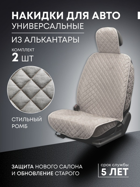 Накидки на сиденье автомобиля из Алькантары.Чехлы для автомобильных ...