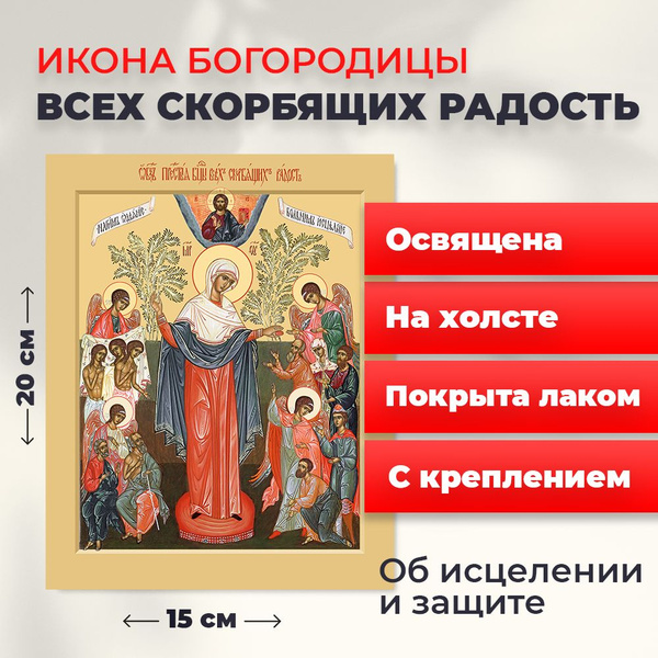 Освященная икона на холсте "Богородица Всех Скорбящих Радость", 20*15 ...