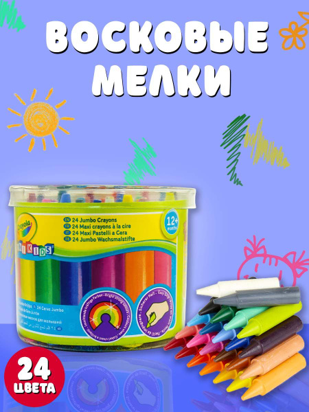 Восковые мелки Crayola "Для самых маленьких" 24 цвета (подходит для ...