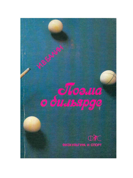 Поэма о бильярде - купить с доставкой по выгодным ценам в интернет ...