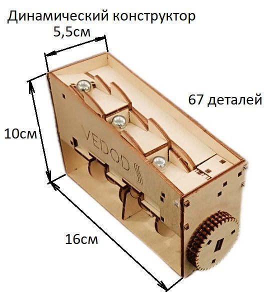 Деревянный 3D конструктор, динамический. Подвижные шариками 67 деталей ...