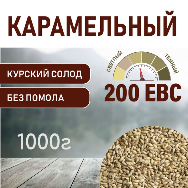 Солод ячменный карамельный EBS 200 (Курский солод) 1кг. купить на OZON ...