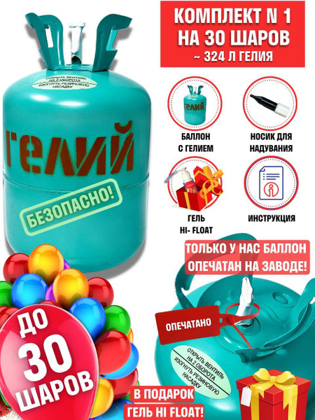 Гелий для шаров в баллоне на 30 воздушных шариков/ Гель продлевающий ...