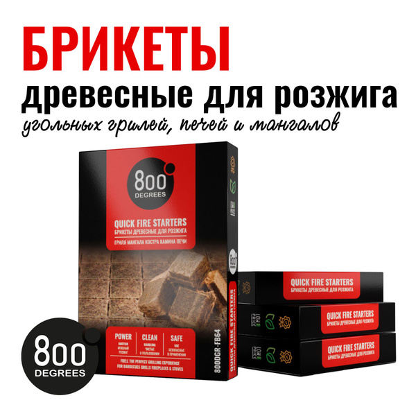 Брикеты для розжига 800 Degrees Quick Fire Up Starters для гриля ...
