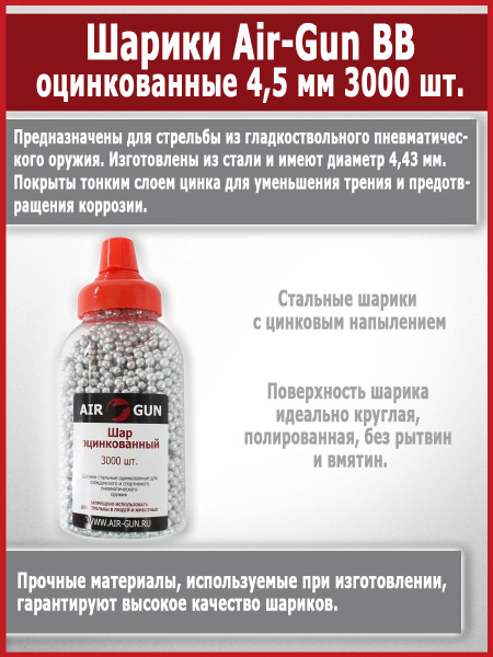 Шарики для пневматики 4,5мм оцинкованные BB Air-Gun (3000 штук ...
